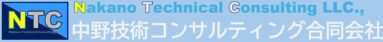 NTC 中野技術コンサルティング合同会社